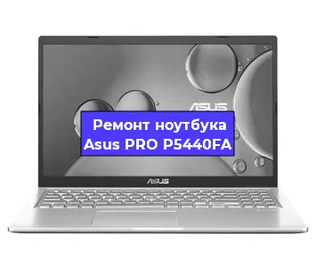 Замена видеокарты на ноутбуке Asus PRO P5440FA в Волгограде